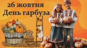 26 жовтня -ДЕНЬ ГАРБУЗА! Цікава презентація для дітей НУШ. Хеллоуін. Геловін. Про гарбуз, факти, його користь, ігри та завдання