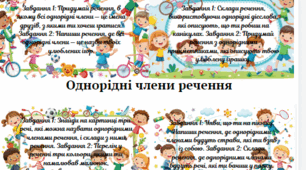Однорідні члени речення