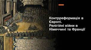 Матеріал: Презентація "Контрреформація в Європі. Релігійні війни в Німеччині та Франції"