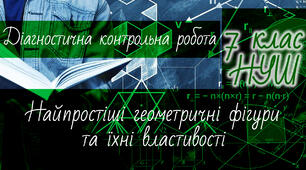 Геометрія 7 клас НУШ. Діагностична контрольна робота. Найпростіші геометричні фігури та їхні властивості