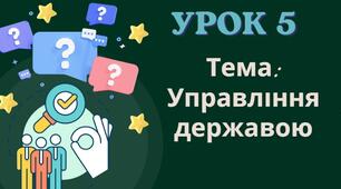 Управління державою
