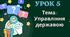 Управління державою