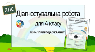 Діагностувальна робота за темою "Природа України"