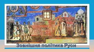 Зовнішня політика Руси. 7 клас НУШ
