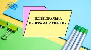 Матеріал "Індивідуальна програма розвитку дитини з ООП"