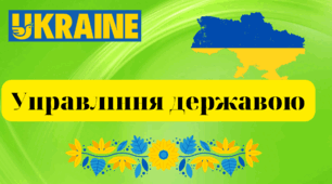 Управління державою