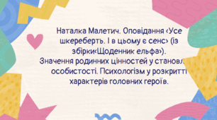 Наталка Малетич. Оповідання «Усе шкереберть. І в цьому є сенс» (із збірки«Щоденник ельфа»). Значення родинних цінностей у становленні особистості. Психологізм у розкритті характерів головних героїв.