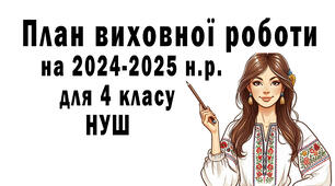 План виховної роботи на 2024-2025 н.р. для 4 класу НУШ