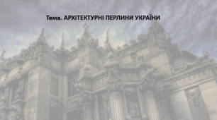 Мистецтво, 11 клас. Презентація "АРХІТЕКТУРНІ ПЕРЛИНИ УКРАЇНИ"