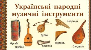 Народні музичні інструменти