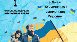 Вітальні листівки до Дня захисників і захисниць України
