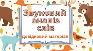 Правильно наголошую слова. Робота зі словником. Звуко-буквений аналіз слів. Складання речень (впр. 1-10 с. 26-27)