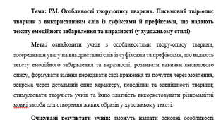 План-конспект "РМ. Особливості твору-опису тварини. Письмовий твір-опис тварини з використанням слів із суфіксами й префіксами, що надають тексту емоційного забарвлення та виразності (у художньому стилі)"