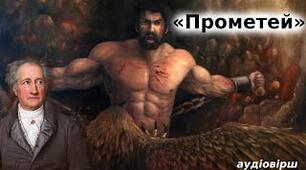 Пантбук на теиу Й.В. Гете "Прометей"