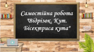 Відрізок. Кут