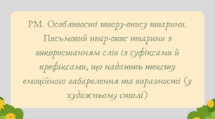 Презентація "РМ. Особливості твору-опису тварини. Письмовий твір-опис тварини з використанням слів із суфіксами й префіксами, що надають тексту емоційного забарвлення та виразності (у художньому стилі)"