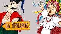 Благодійний ярмарок.