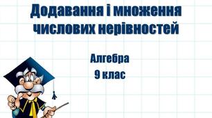 Дії над числовими нерівностями
