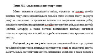 План-конспект "РМ. Аналіз письмового твору-опису"