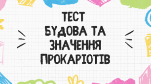 Тест для учнів 7 класу на тему: "Будова та значення прокаріотів"