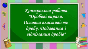 Контрольна робота "Дробові вирази. Основна властивість дробу. Додавання і віднімання дробів"