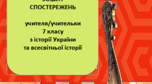 Зошит спостережень з історії України (Хлібовська) та всесвітньої історії (Васильків) на 2024/2025 навчальний рік. 7 клас.