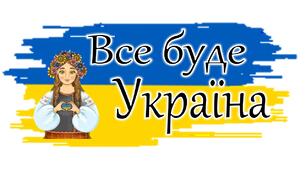 Бутофорія Матеріал до Дня Захисника України