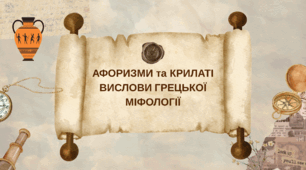"Афоризми та крилаті вислови грецької міфології"