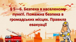 Презентація на тему: " § 5—6. Безпека в населеному пункті. Пожежна безпека в громадських місцях. Правила евакуації " за підручником Здоров'я, безпека та добробут Поліщук Н.М. 7 клас.