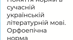  Орфоепічна норма.