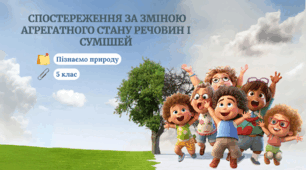 §6. Спостереження за зміною агрегатного стану речовин і сумішей
