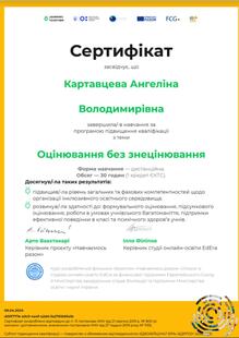  Сертифікат засвідчує ,що Картавцева Ангеліна Володимирівна завершила навчання за програмою підвищення кваліфікації з теми "Оцінювання без знецінювання"
