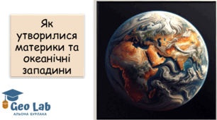 Презентація "Як утворилися материки та океанічні западини" географія 7 клас НУШ