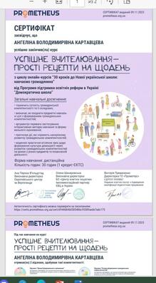  Сертифікат засвідчує ,що Картавцева Ангеліна Володимирівна успішно закінчила курс "Успішне вчителювання -прості рецепти на щодень"