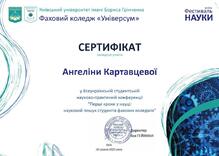  Сертифікат засвідчує участь Ангеліни Картавцевої у Всеукраїнській студентській науково - практичній конференції "Перші кроки у науці"