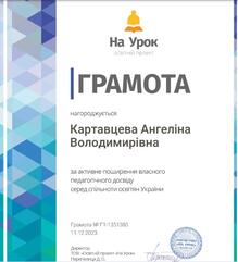  Грамота за активне поширення власного педагогічного досвіду серед спільноти освітян України