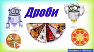 Дроби. Утворення дробів.