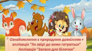 Конспект заняття з озн. з природою + аплікація.  "Як тварини до зими готуються".