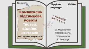 КОМПЛЕКСНА ПІДСУМКОВА КОНТРОЛЬНА РОБОТА (за 4 групами результатів) із зарубіжної літератури для 6 класу за розділом: "Вступ. Біблійні перекази"