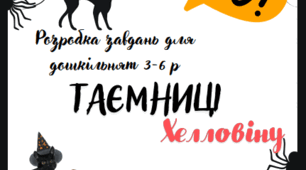 Таємниці Хелловіну (молодша та середня групи)