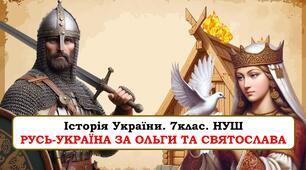 Презентація " Русь-Україна за Ольги та Святослава". 7 клас. НУШ