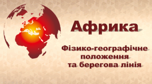 Презентація з географії 7 клас НУШ. "Африка. Фізико-географічне положення та берегова лінія" (за підручником Кобернік С. Г., Коваленко Р. Р.)