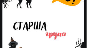 Таємниці Хелловіну (старша група)