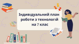 Індивідуальний план  роботи з технологій  на 7 клас