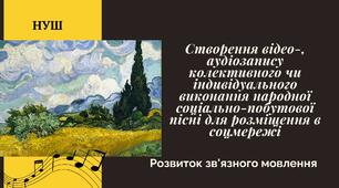 РЗМ Створення відео-, аудіозапису колективного чи індивідуального виконання народної соціально-побутової пісні для розміщення в соцмережі.