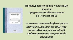 Запис уроків у класному журналі предмету «англійська мова» в 5-7 класах НУШ у 2024-2025 н.р. за новими рекомендаціями