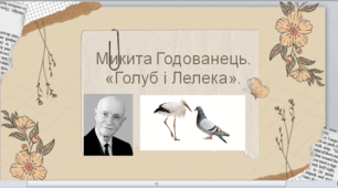 Презентація до уроку М. Годованець ."Голуб та Лелека". 6 клас. НУШ.
