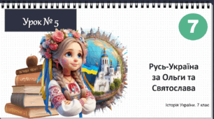 Презентація "Русь-Україна  за Ольги та Святослава" НУШ історія 7 клас Щупак І.Я.