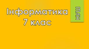 7 клас/§1.1 Пошук відомостей в Інтернеті. Розширений пошук. Створення списків джерел і закладок