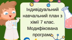 Календарно - тематичне планування для унів з особливими освітніми потребами 7 клас хімія І семестр